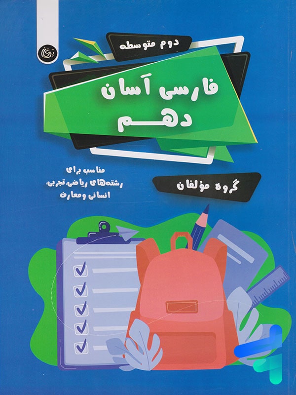 فارسی آسان دهم تیرگان - پایتخت کتاب