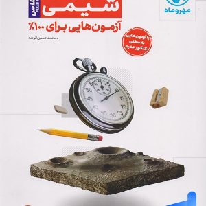 آزمونیوم شیمی کنکور پلاس مهروماه - پایتخت کتاب