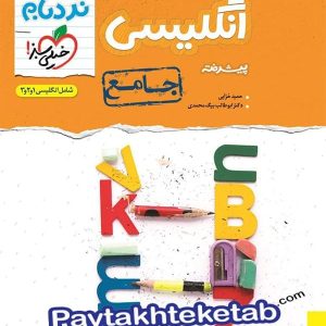 نردبام زبان انگلیسی جامع کنکور خیلی سبز - پایتخت کتاب