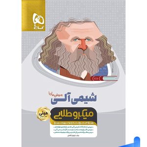 شیمی آلی کنکور مینی میکرو طلایی گاج - پایتخت کتاب