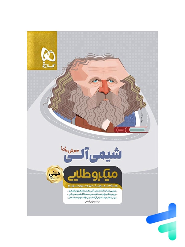 شیمی آلی کنکور مینی میکرو طلایی گاج - پایتخت کتاب