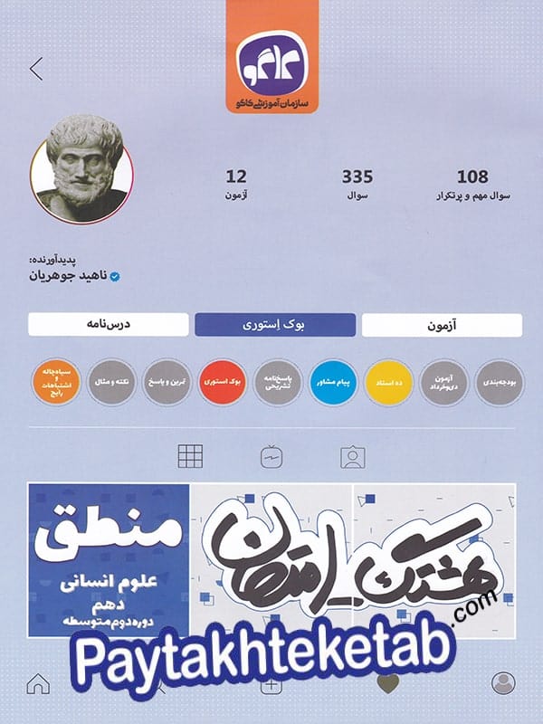 هشتگ امتحان منطق دهم کاگو - پایتخت کتاب