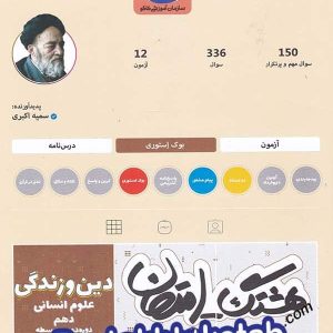 هشتگ امتحان دین و زندگی دهم رشته انسانی کاگو - پایتخت کتاب
