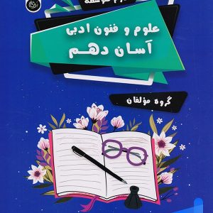 علوم و فنون ادبی آسان دهم تیرگان - پایتخت کتاب