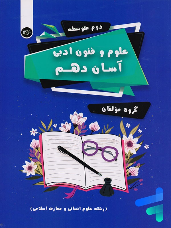 علوم و فنون ادبی آسان دهم تیرگان - پایتخت کتاب