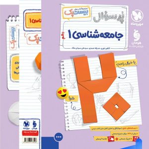 پرسوال بیست پک جامعه شناسی دهم مهروماه - پایتخت کتاب