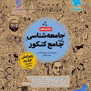 کتابنامه جامعه شناسی واقعا جامع کنکور مهروماه - پایتخت کتاب