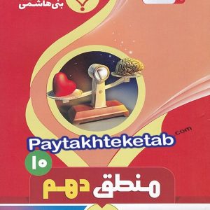 منطق دهم رشته انسانی بنی هاشمی - پایتخت کتاب