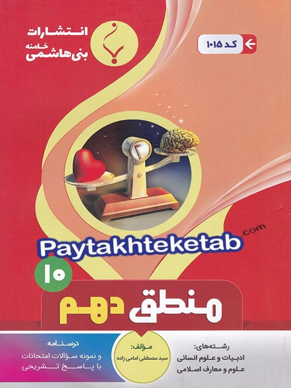 منطق دهم رشته انسانی بنی هاشمی - پایتخت کتاب