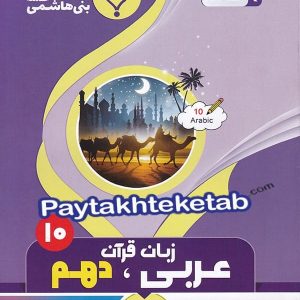 عربی دهم رشته انسانی بنی هاشمی - پایتخت کتاب