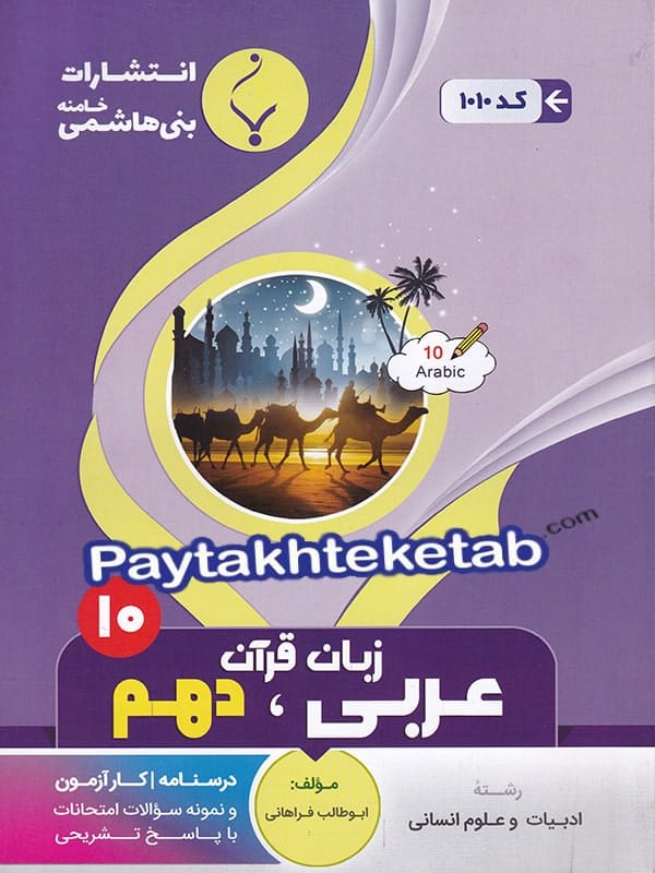 عربی دهم رشته انسانی بنی هاشمی - پایتخت کتاب