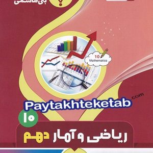 ریاضی و آمار دهم بنی هاشمی - پایتخت کتاب