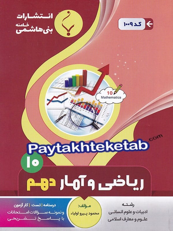 ریاضی و آمار دهم بنی هاشمی - پایتخت کتاب