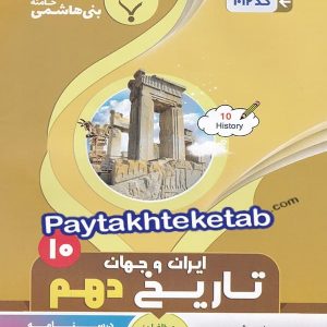 تاریخ ایران و جهان باستان دهم بنی هاشمی - پایتخت کتاب