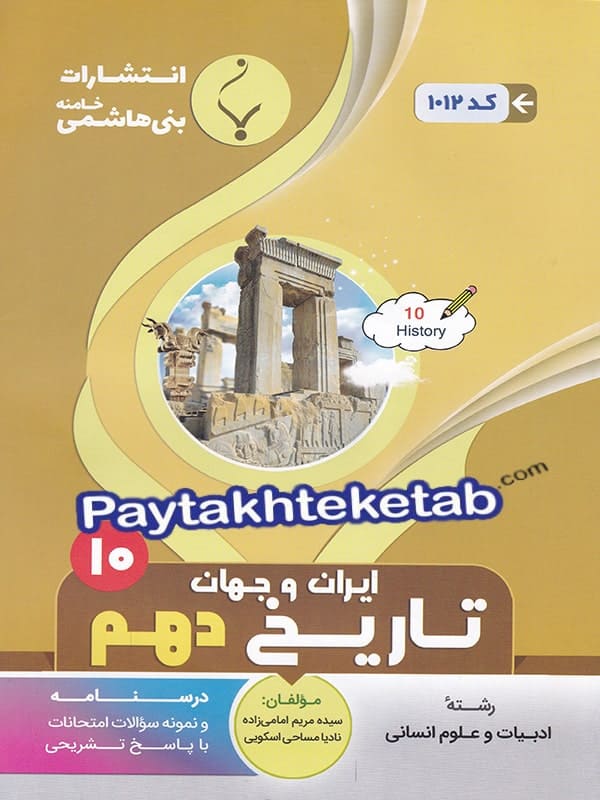 تاریخ ایران و جهان باستان دهم بنی هاشمی - پایتخت کتاب