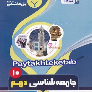 جامعه شناسی دهم بنی هاشمی - پایتخت کتاب