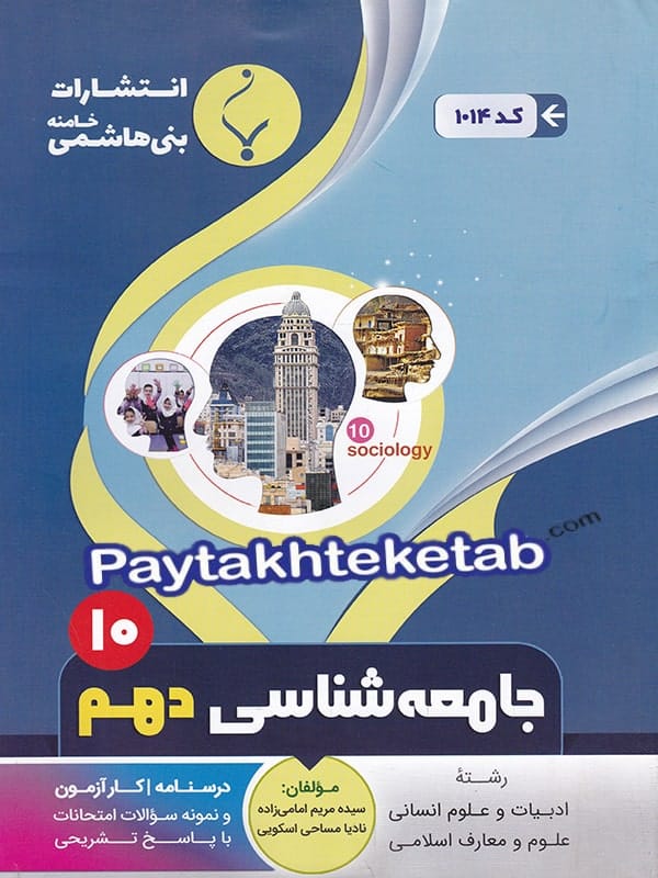 جامعه شناسی دهم بنی هاشمی - پایتخت کتاب