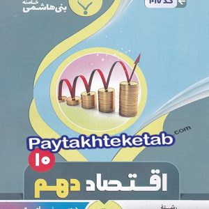 اقتصاد دهم رشته انسانی بنی هاشمی - پایتخت کتاب
