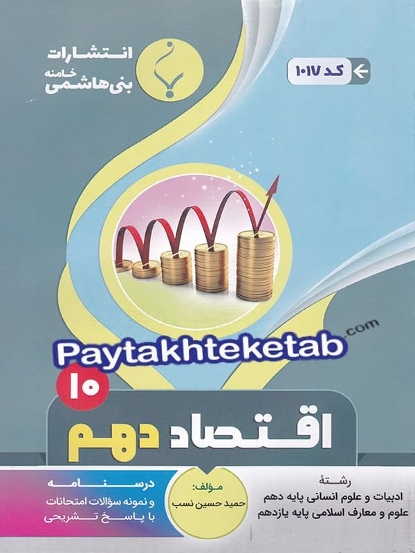 اقتصاد دهم رشته انسانی بنی هاشمی - پایتخت کتاب