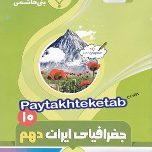 جغرافیای ایران دهم بنی هاشمی - پایتخت کتاب