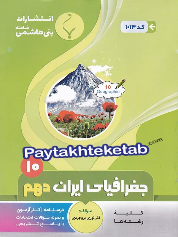 جغرافیای ایران دهم بنی هاشمی - پایتخت کتاب