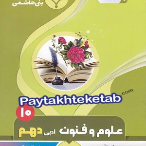 علوم و فنون ادبی دهم بنی هاشمی - پایتخت کتاب