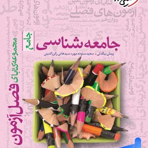 فصل آزمون جامعه شناسی جامع خیلی سبز - پایتخت کتاب
