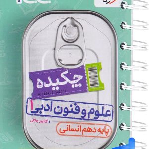 جیبی نکته باز علوم و فنون ادبی دهم خیلی سبز - پایتخت کتاب