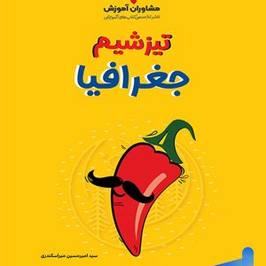 تیزشیم جغرافیا کنکور مشاوران آموزش - پایتخت کتاب
