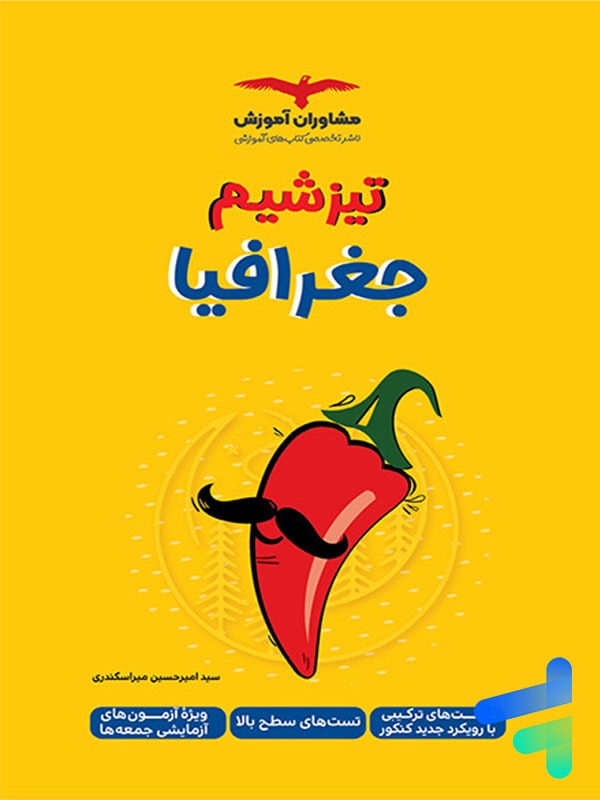 تیزشیم جغرافیا کنکور مشاوران آموزش - پایتخت کتاب