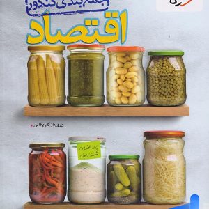 جمع بندی اقتصاد کنکور خیلی سبز - پایتخت کتاب