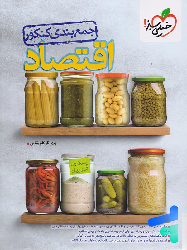 جمع بندی اقتصاد کنکور خیلی سبز - پایتخت کتاب