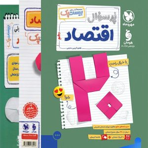 پرسوال بیست پک اقتصاد دهم مهروماه - پایتخت کتاب