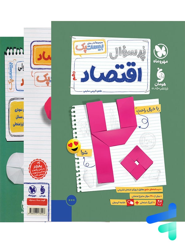 پرسوال بیست پک اقتصاد دهم مهروماه - پایتخت کتاب