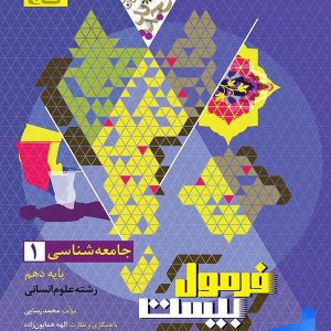 فرمول بیست جامعه شناسی دهم گاج - پایتخت کتاب