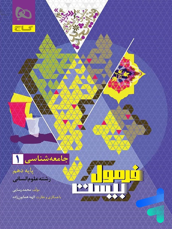 فرمول بیست جامعه شناسی دهم گاج - پایتخت کتاب