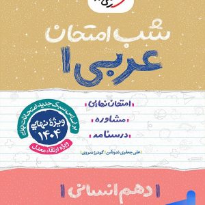 شب امتحان عربی دهم رشته انسانی خیلی سبز - پایتخت کتاب