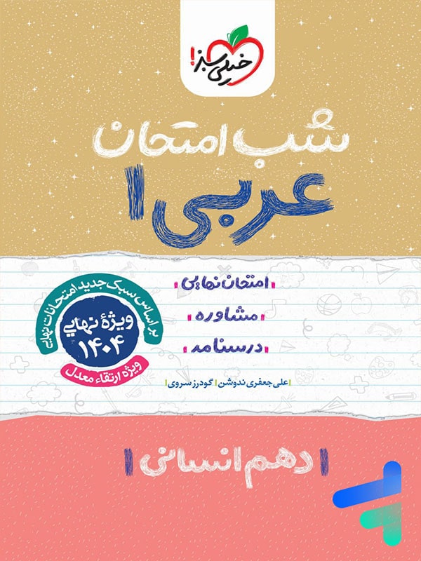 شب امتحان عربی دهم رشته انسانی خیلی سبز - پایتخت کتاب