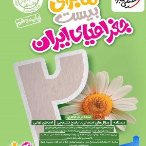 ماجرای بیست جغرافیای ایران دهم خیلی سبز - پایتخت کتاب
