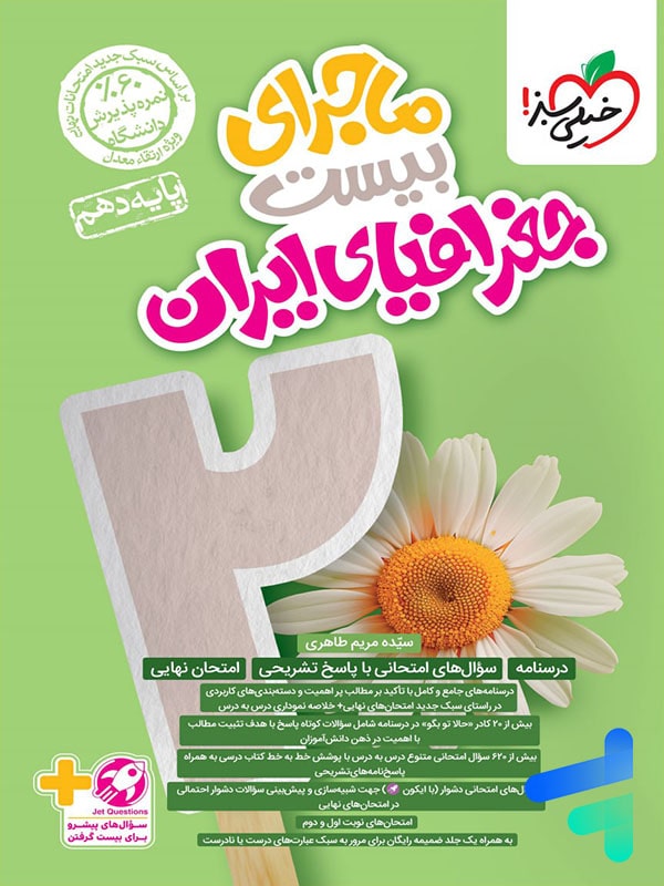 ماجرای بیست جغرافیای ایران دهم خیلی سبز - پایتخت کتاب