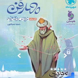 چهار فن عروض و قافیه موضوعی مهروماه - پایتخت کتاب
