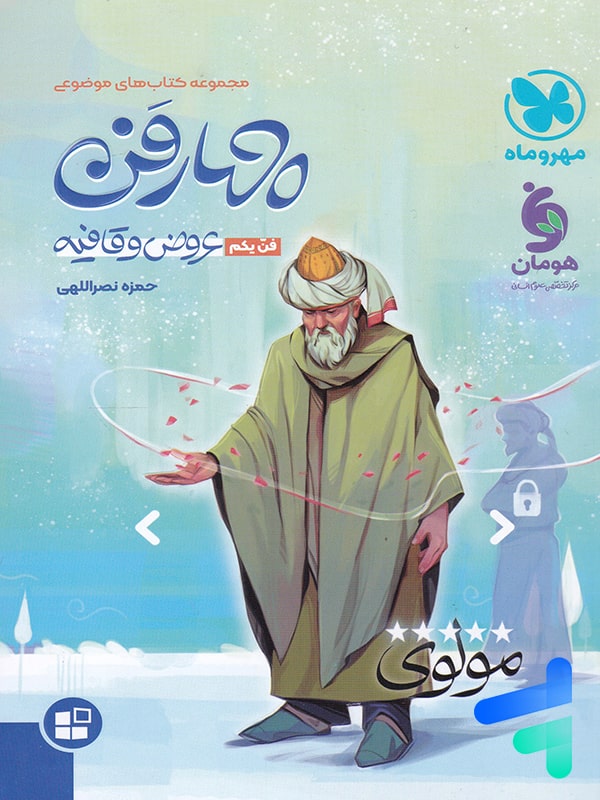 چهار فن عروض و قافیه موضوعی مهروماه - پایتخت کتاب