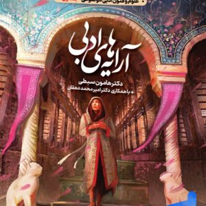 چهار فصل آرایه های ادبی کنکور انسانی دریافت | پایتخت کتاب