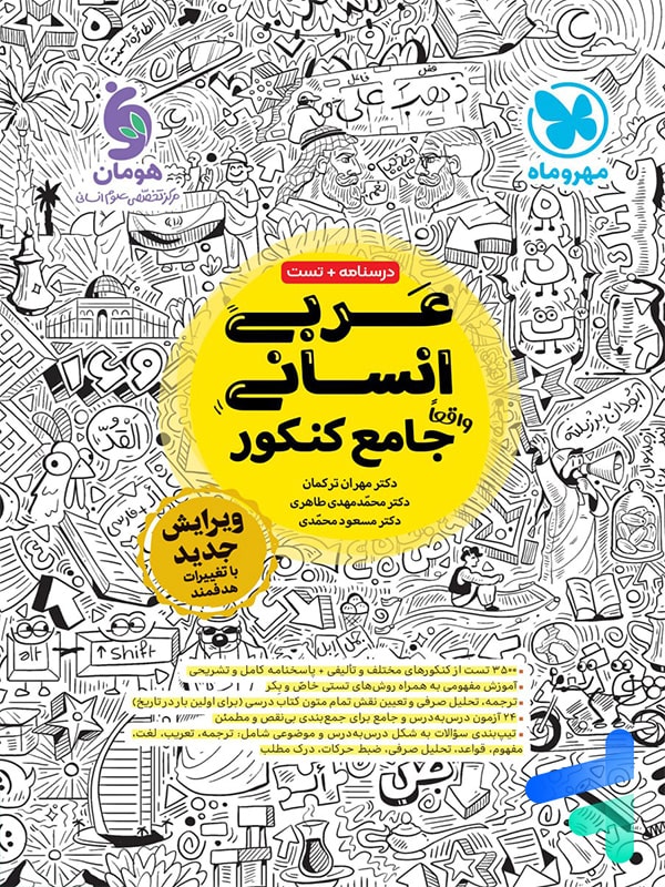عربی جامع کنکور رشته انسانی مهروماه - پایتخت کتاب