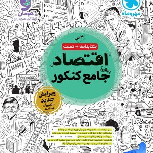 اقتصاد جامع کنکور مهروماه - پایتخت کتاب