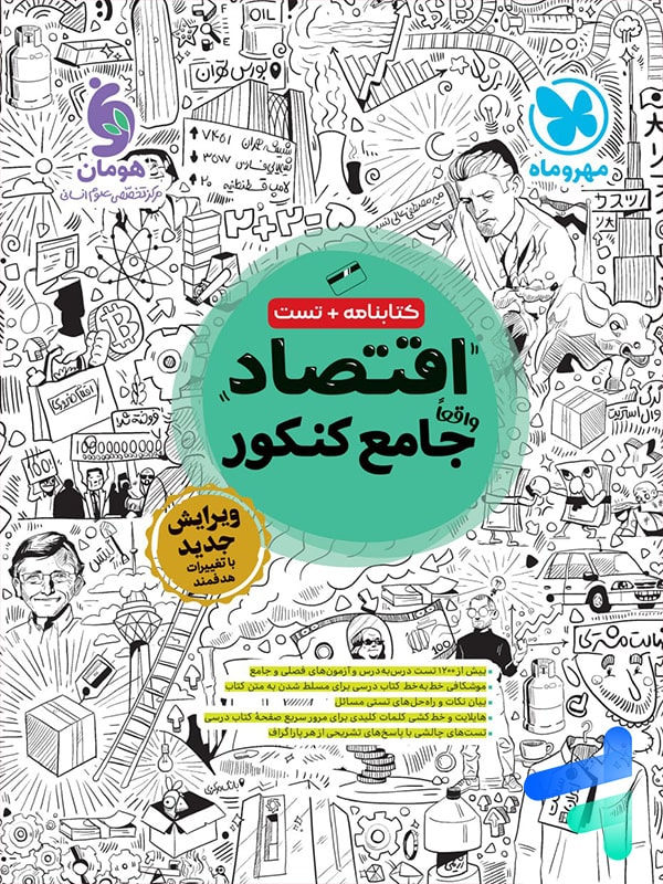 اقتصاد جامع کنکور مهروماه - پایتخت کتاب