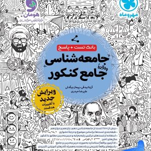 جامعه شناسی جامع کنکور مهروماه - پایتخت کتاب