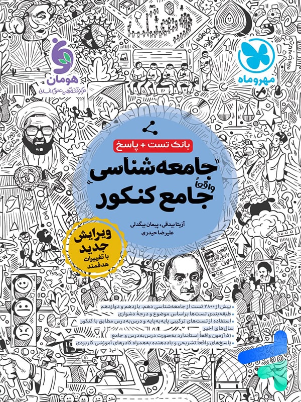 جامعه شناسی جامع کنکور مهروماه - پایتخت کتاب