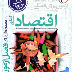 فصل آزمون اقتصاد کنکور خیلی سبز - پایتخت کتاب
