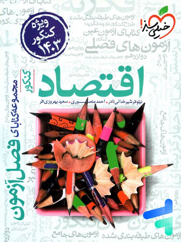 فصل آزمون اقتصاد کنکور خیلی سبز - پایتخت کتاب